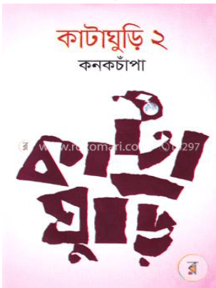 কাটাঘুড়ি ২