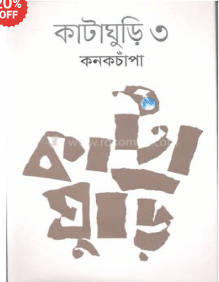 কাটাঘুড়ি ৩