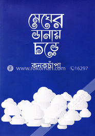 মেঘের ডানায় চড়ে