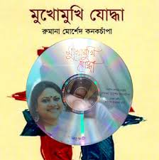 Mukhomukhi Joddha CD cover