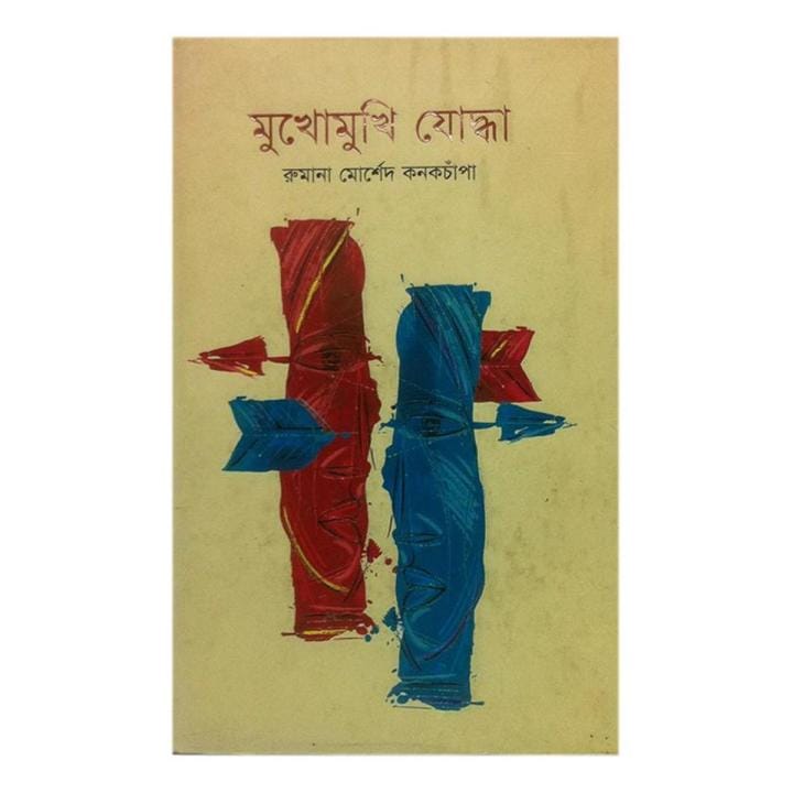 মুখোমুখি যোদ্ধা