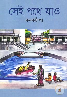 সেই পথে যাও