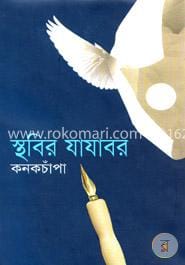 স্থবির যাযাবর